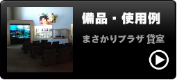 備品・使用例