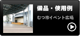 備品・使用例