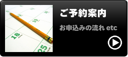 ご予約案内