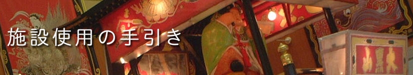 ご利用の手引き