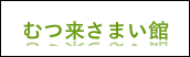 むつ来さまい館