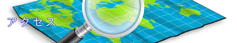 アクセス
