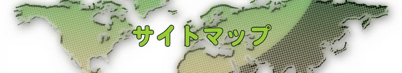 サイトマップ