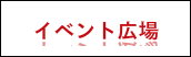 むつ市イベント広場